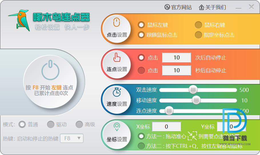 啄木鸟鼠标连点器下载 - 啄木鸟鼠标连点器 1.0 免费版