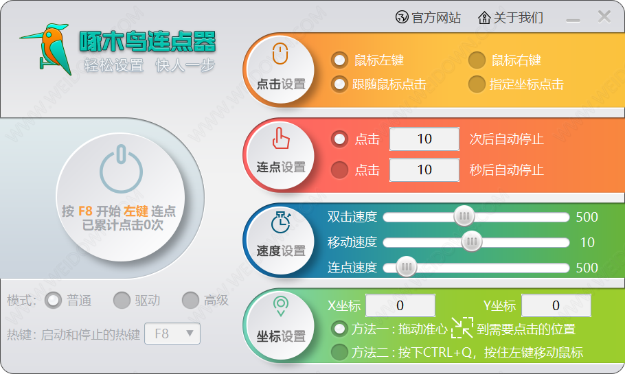 啄木鸟连点器下载 - 啄木鸟连点器 1.0 免费版