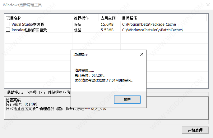 Windows更新清理工具-2