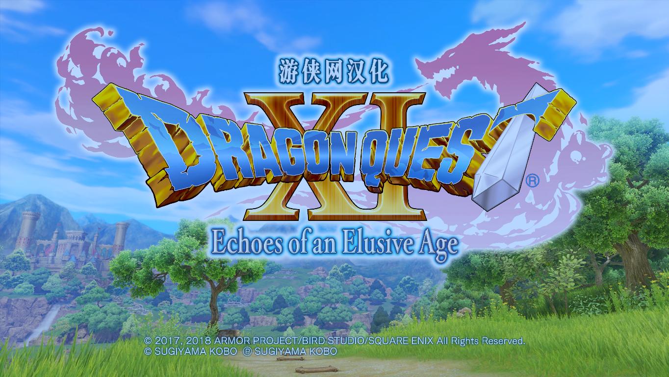 勇者斗恶龙11下载 - 勇者斗恶龙11 Dragon Quest XI 免安装绿色版 By 游侠LMAO汉化组汉化补丁2.0