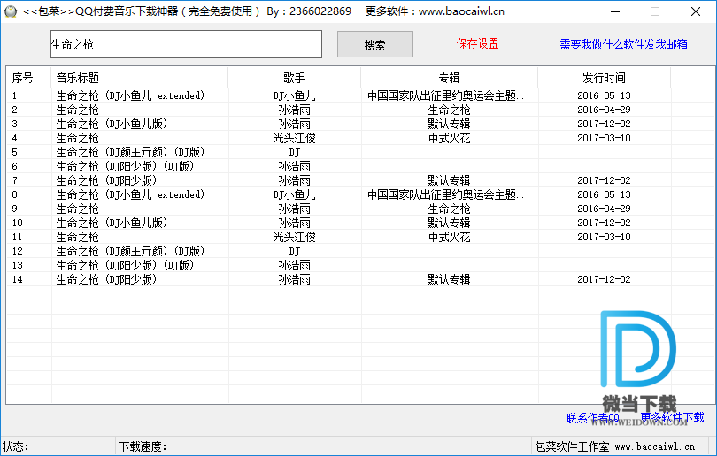 包菜QQ付费音乐下载神器下载 - 包菜QQ付费音乐下载神器 2.10 绿色版