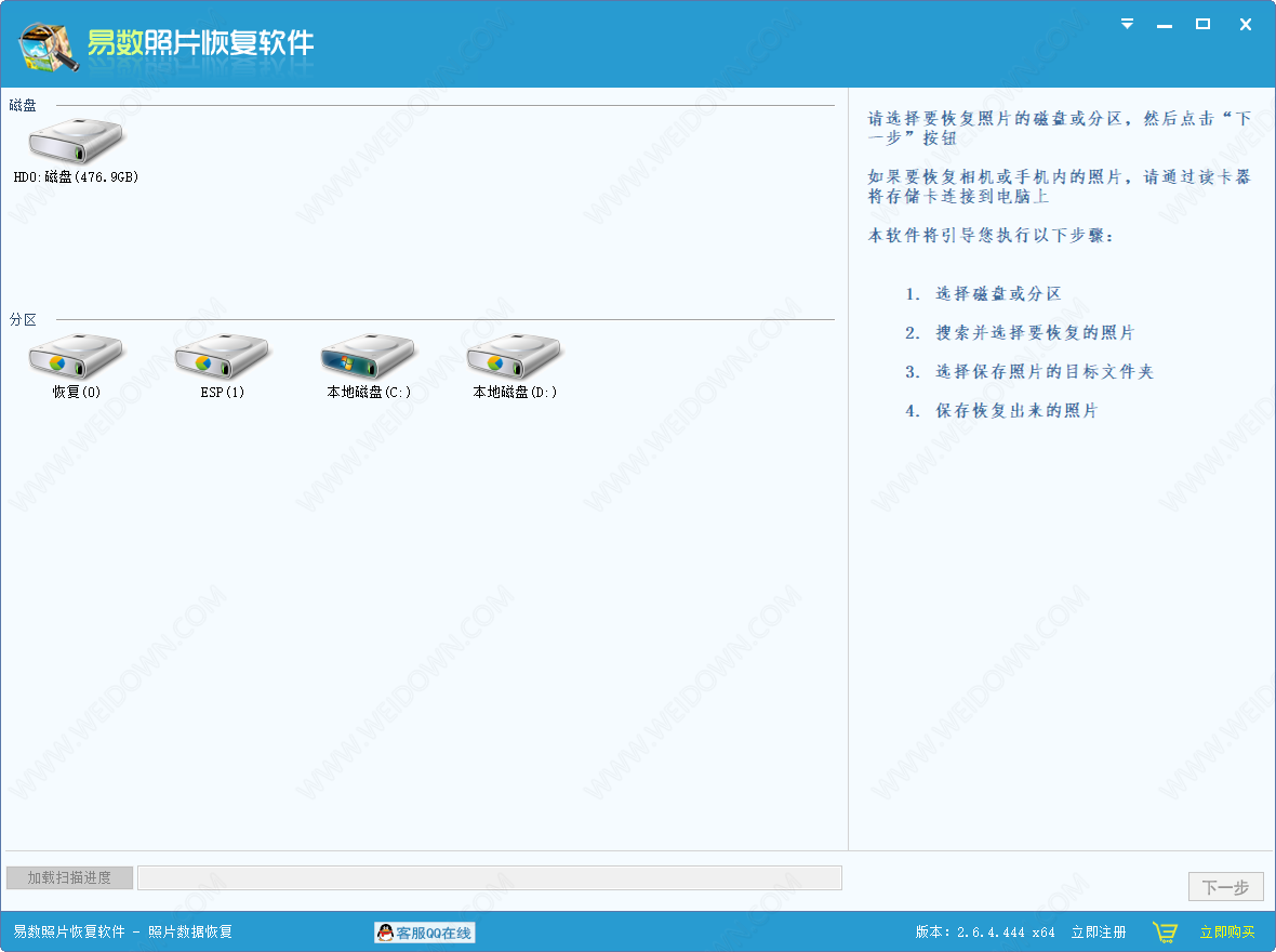 易数照片恢复软件下载 - 易数照片恢复软件 2.6.4.444 官方版