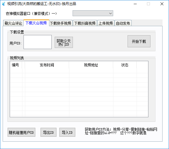 独月视频引流软件下载 - 独月视频引流软件 小视频引流下载工具 1.0 绿色版