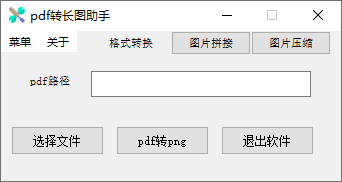 PDF转长图助手下载 - PDF转长图助手 1.1 免费绿色版