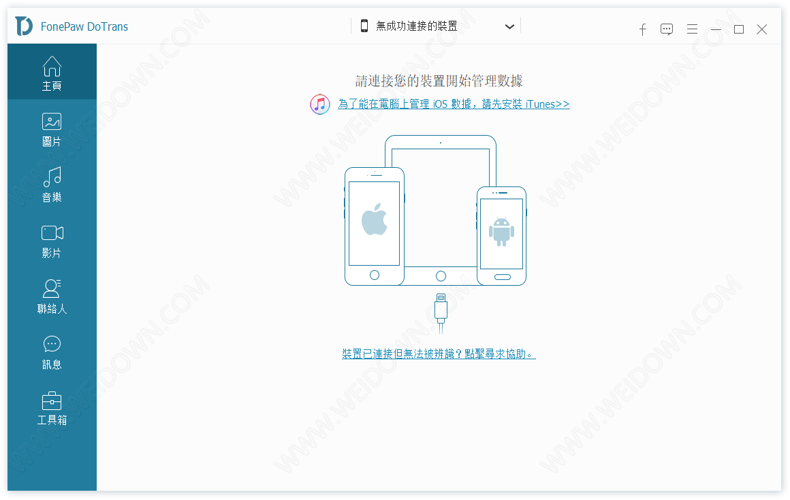 FonePaw DoTrans下载 - FonePaw DoTrans 2.7.0 中文破解版