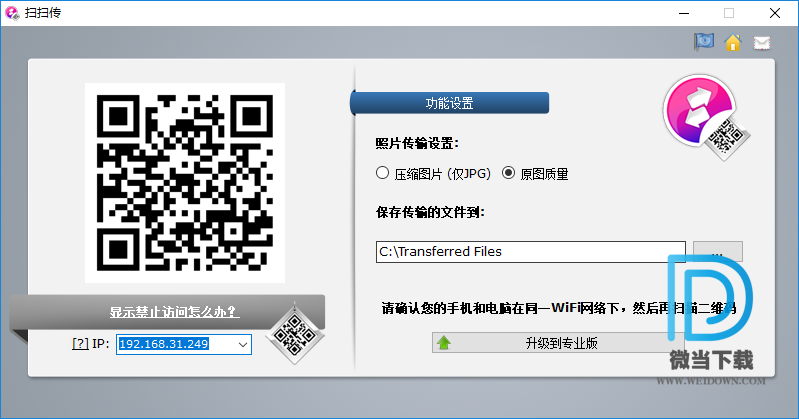 扫扫传下载 - 扫扫传 无线文件传输工具 1.3.1 官方版