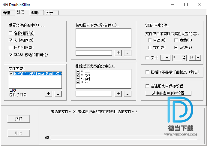 DoubleKiller下载 - DoubleKiller 重复文件清理工具 1.6.0.78 汉化版