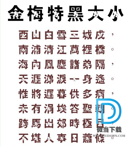 金梅特黑大小眼字字体下载 - 金梅特黑大小眼字字体 免费下载