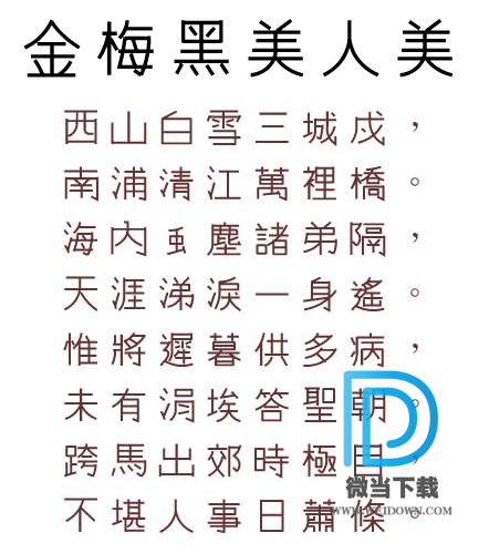 金梅黑美人美工字字体下载 - 金梅黑美人美工字字体 免费下载