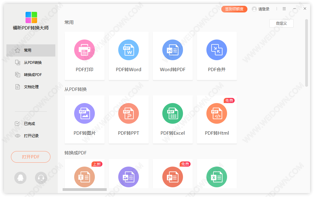 福昕PDF转换大师-1
