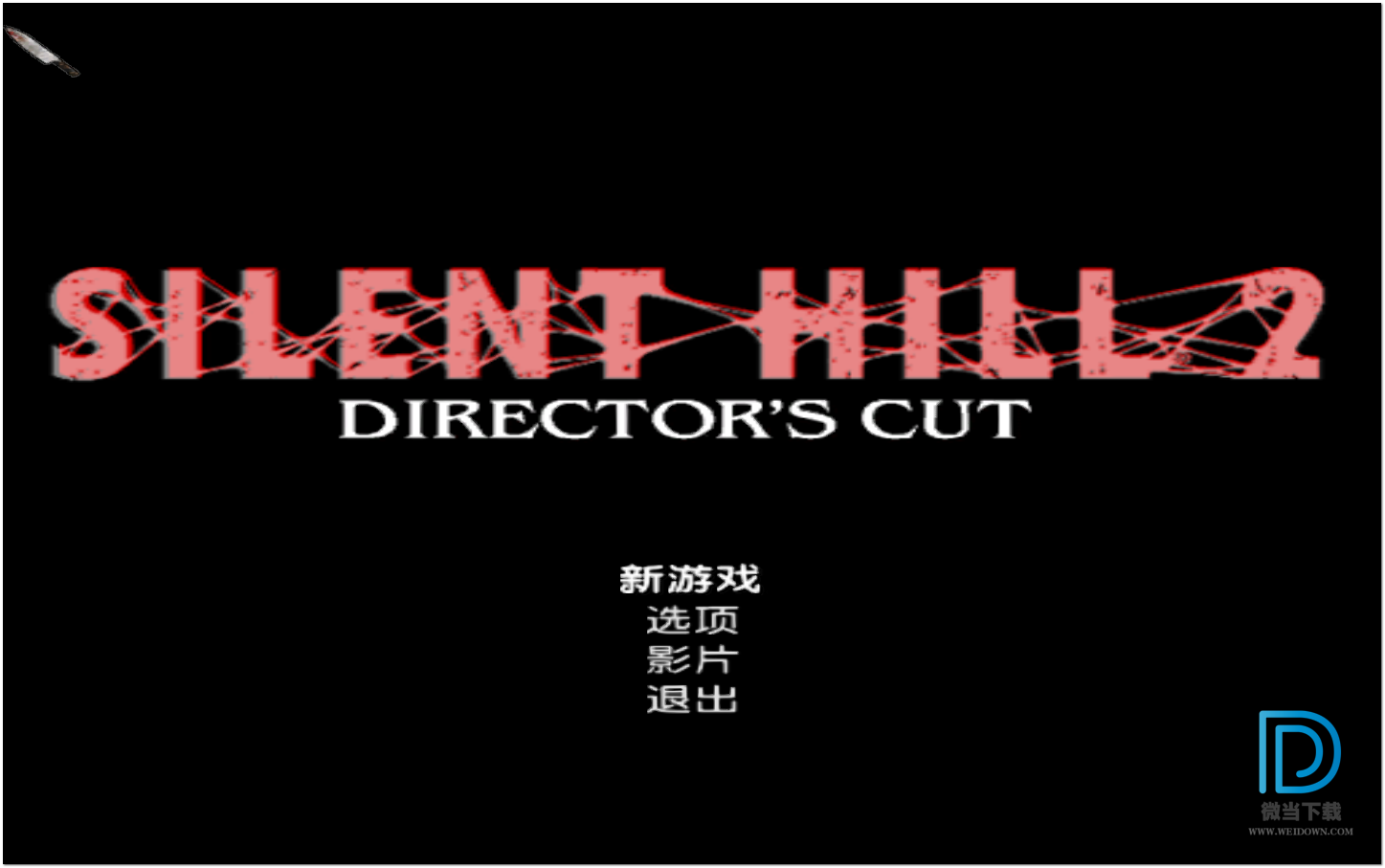 寂静岭2 Silent Hill2下载 - 寂静岭2 Silent Hill2 简体中文2CD完整无删减硬盘版