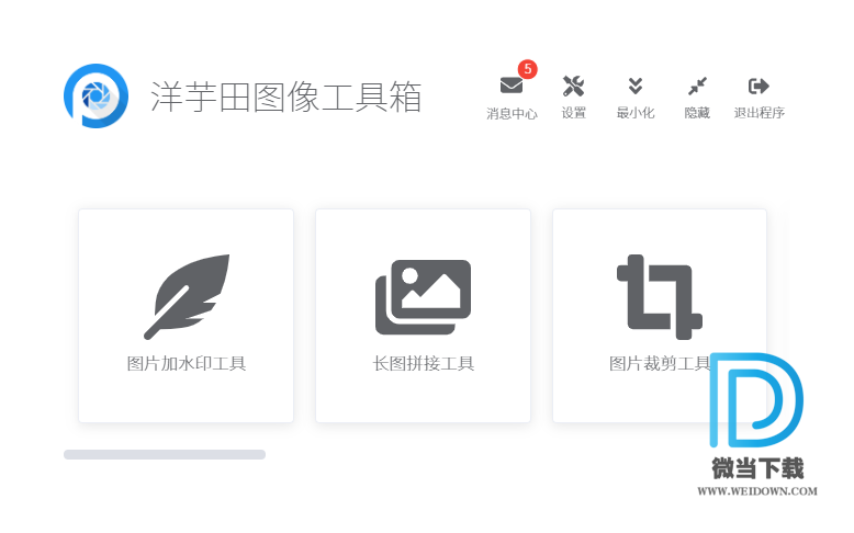 洋芋田图像工具箱下载 - 洋芋田图像工具箱 2.1.1 官方版