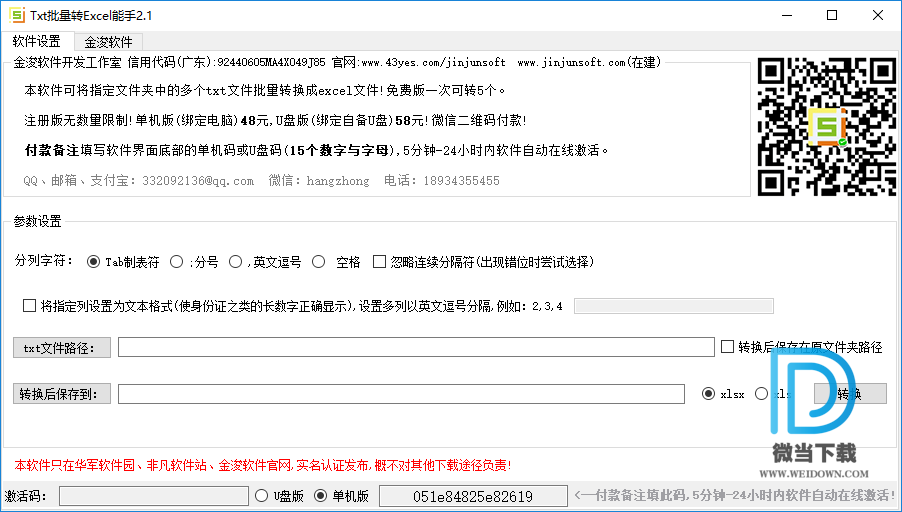 金浚TXT批量转Excel能手下载 - 金浚TXT批量转Excel能手 2.1 绿色版