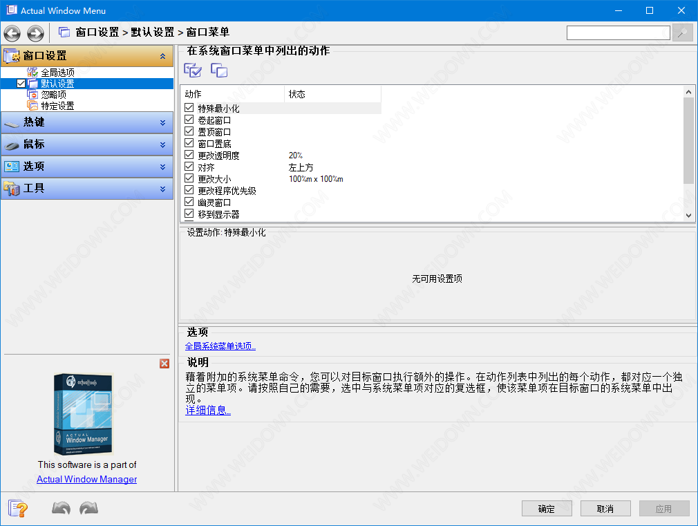 Actual Window Menu下载 - Actual Window Menu 8.14.7 中文破解版