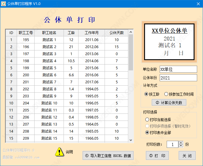 公休单打印程序下载 - 公休单打印程序 1.0 免费版