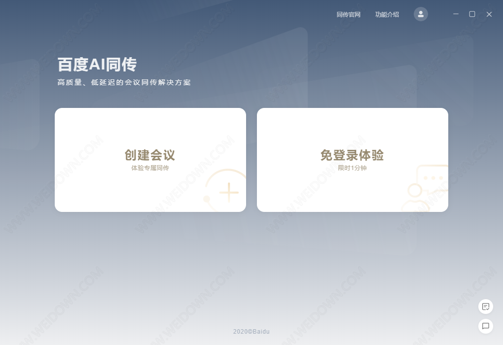 百度翻译同传会议版下载 - 百度翻译同传会议版 2.0.1 官方版