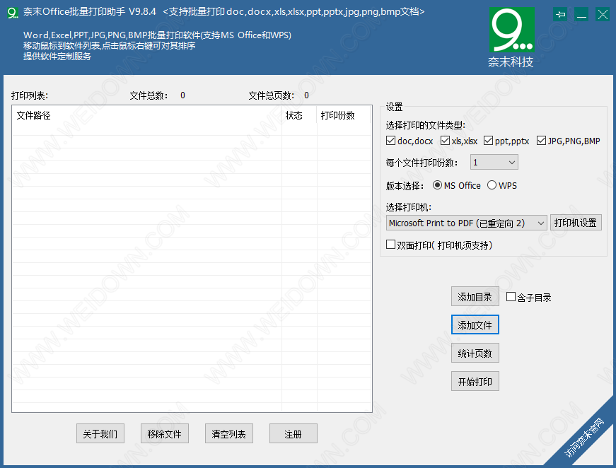 奈末Office批量打印助手-1