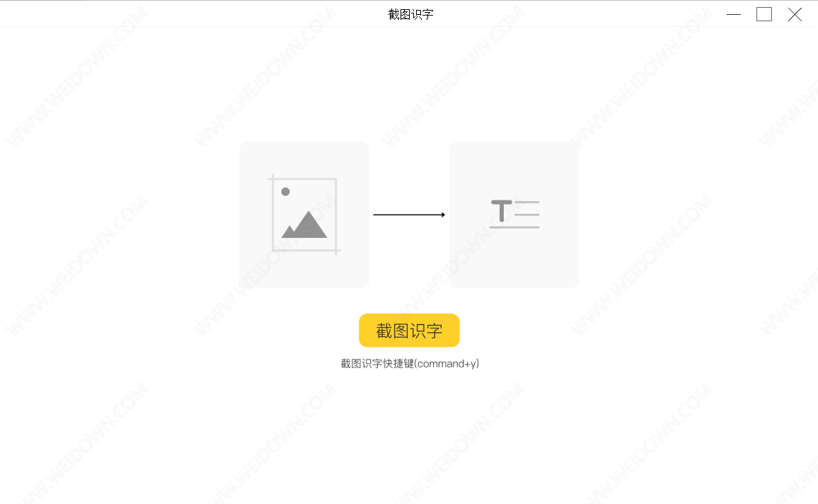 截图识字下载 - 截图识字 1.0 免费版