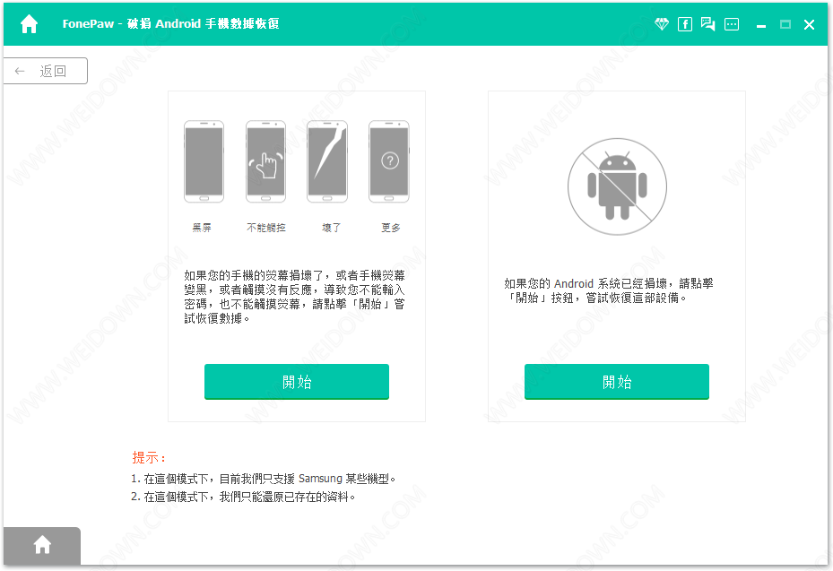 FonePaw Android Data Recovery下载 - FonePaw Android Data Recovery 3.9.0 中文注册版