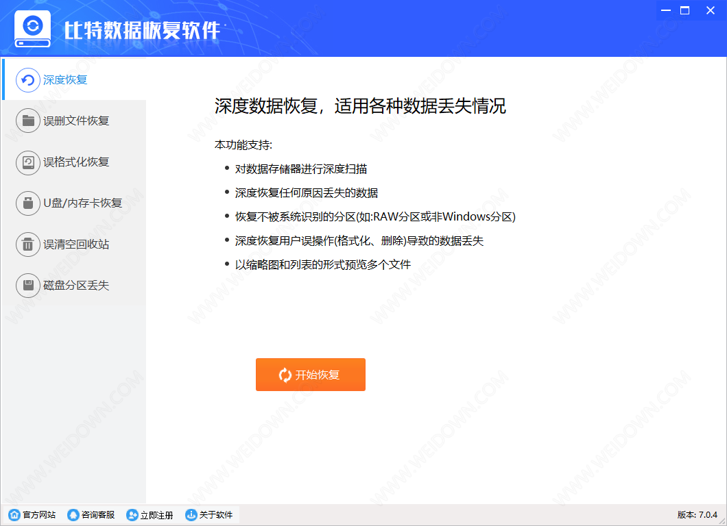 比特数据恢复软件下载 - 比特数据恢复软件 7.0.4 官方版