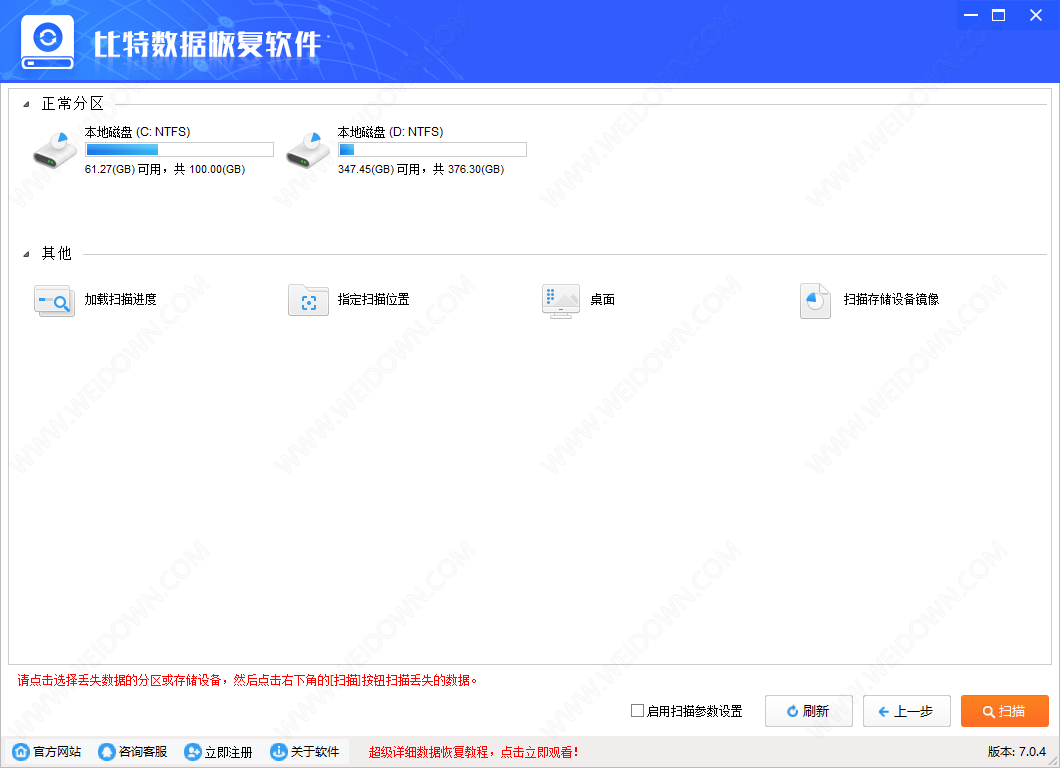 比特数据恢复软件下载 - 比特数据恢复软件 7.0.4 官方版