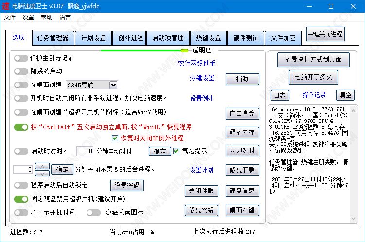 电脑速度卫士