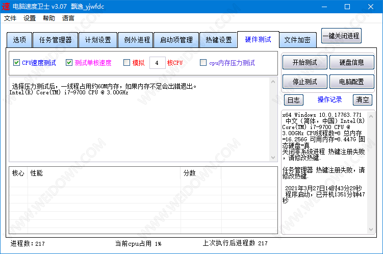 电脑速度卫士