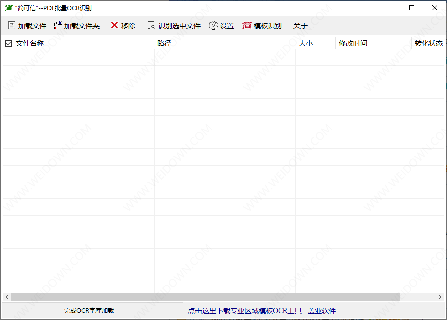 简可信Pdf文件批量OCR识别-1