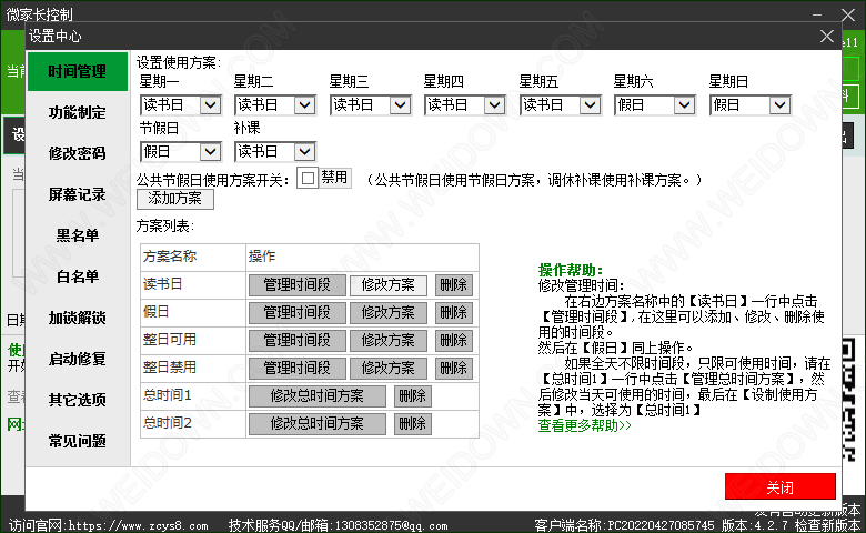 微家长控制电脑-2