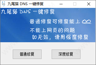 九尾猫DNS一键修复-1