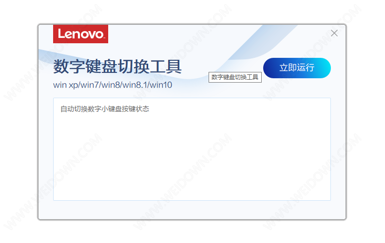 联想数字键盘切换工具下载 - 联想数字键盘切换工具 3.92.1 官方版