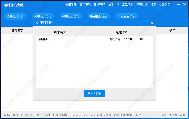 定时开机大师