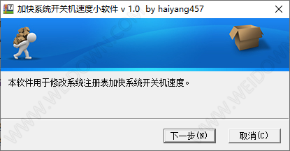 加快系统开关机速度小软件-1