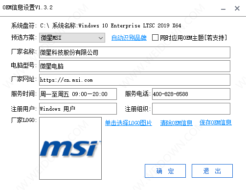 OEM信息设置工具