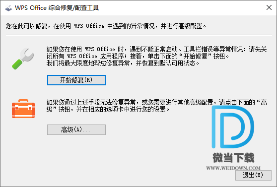 WPS Office综合修复配置工具下载 - WPS Office综合修复配置工具 11.1.0.9513 免费版
