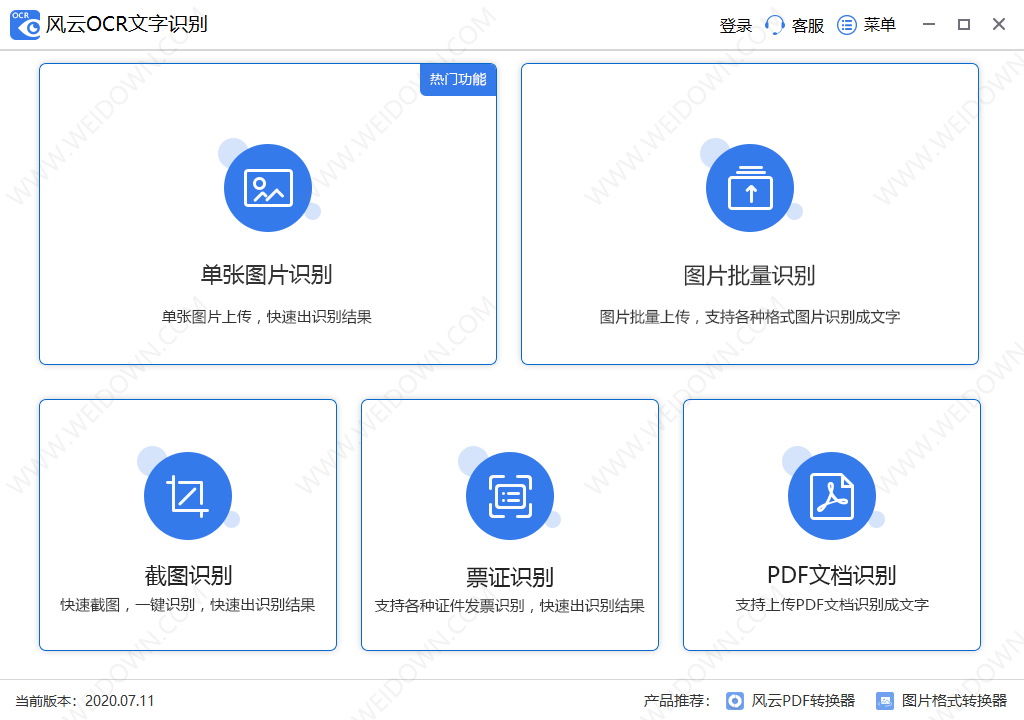 风云OCR文字识别下载 - 风云OCR文字识别 Build 2020.07.11 官方版