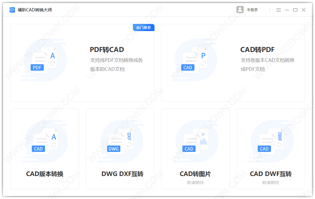 福昕CAD转换器-1