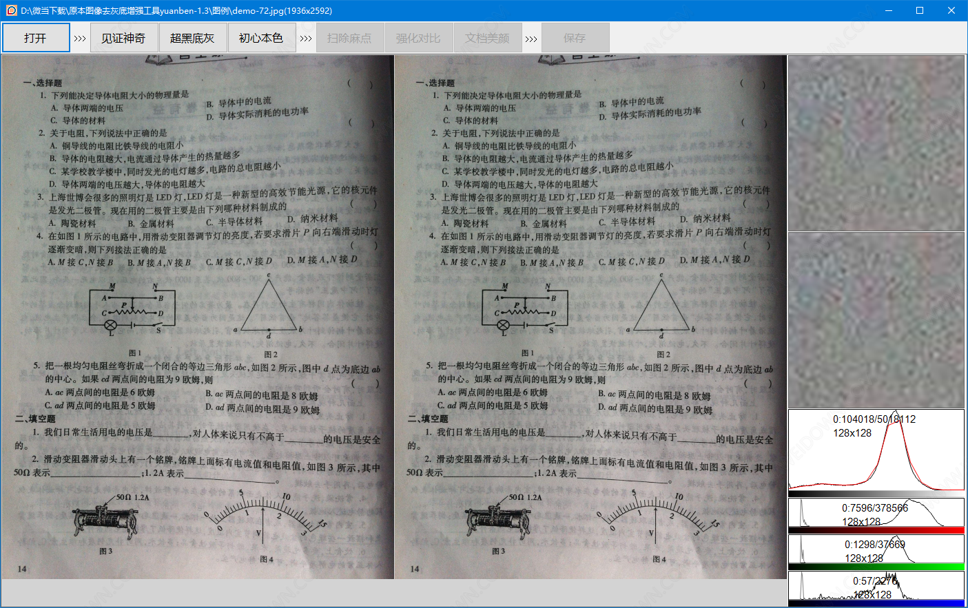 原本图片去灰底与增强软件下载 - 原本专业级图片去灰底与增强软件 1.3 免费版