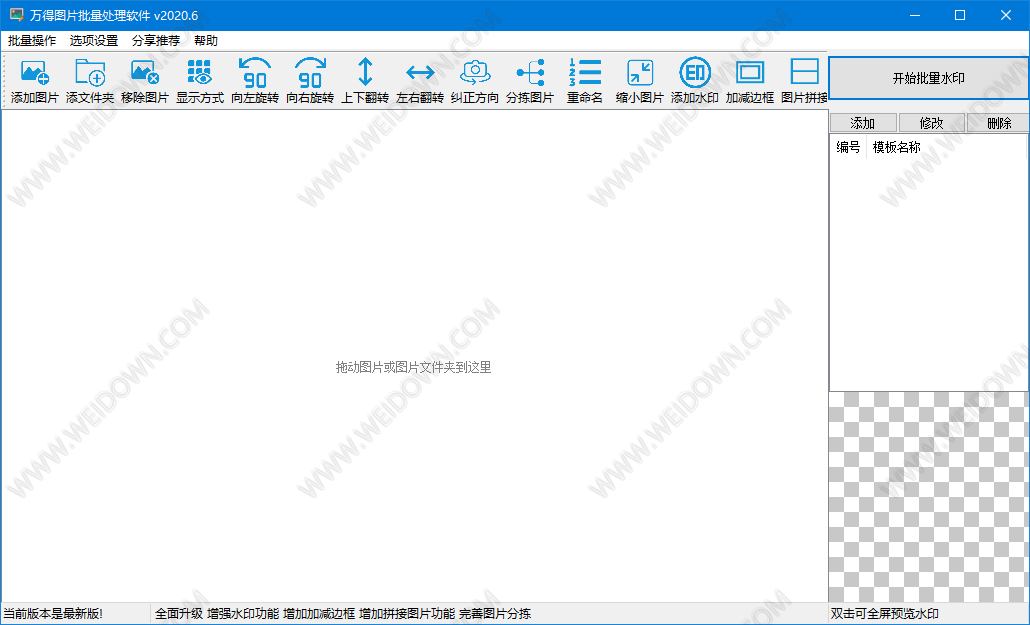 万得图片批量处理软件下载 - 万得图片批量处理软件 2021 免费版