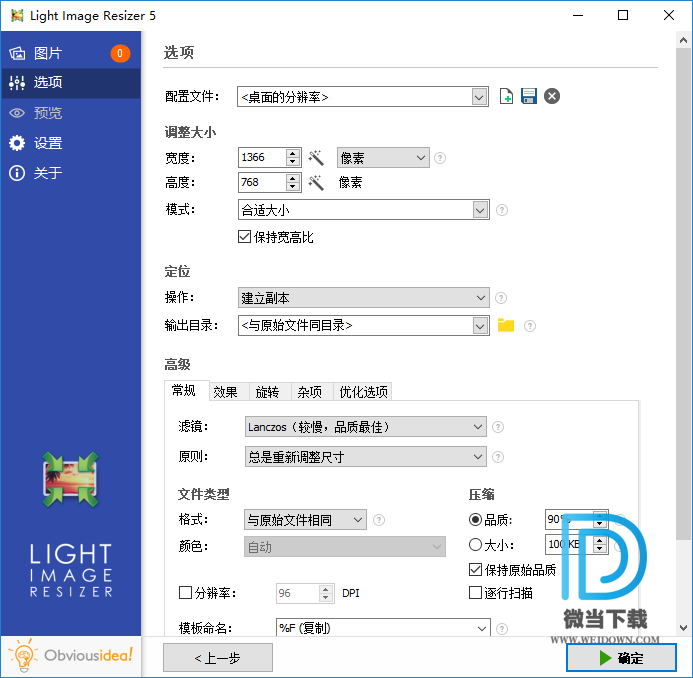 Light Image Resizer下载 - Light Image Resizer 图片批量处理 6.0.2.0 绿色破解版