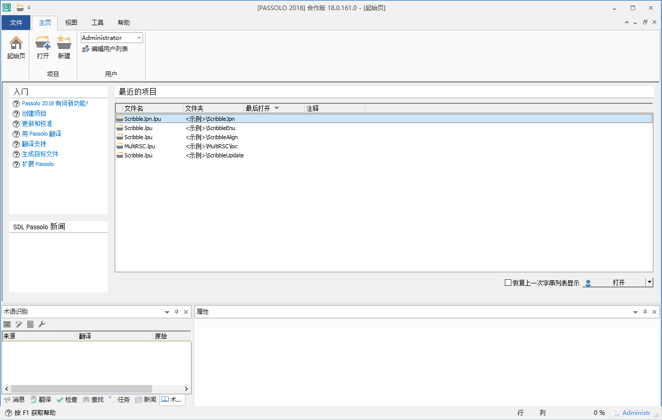 SDL Passolo 2018下载 - SDL Passolo 2018 18.0.171 汉化破解版