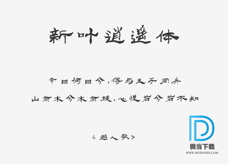 新叶逍遥体字体下载 - 新叶逍遥体字体 免费下载