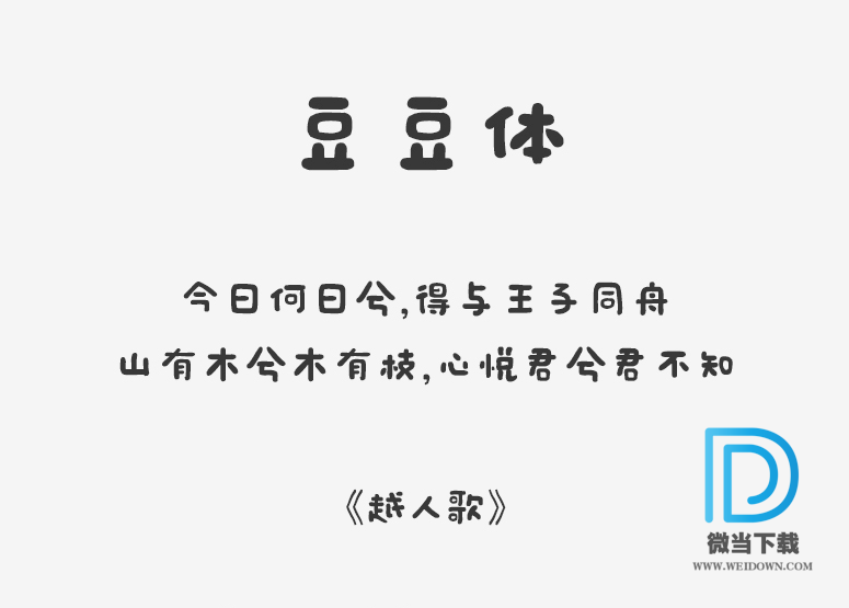 豆豆体字体下载 - 豆豆体字体 免费下载