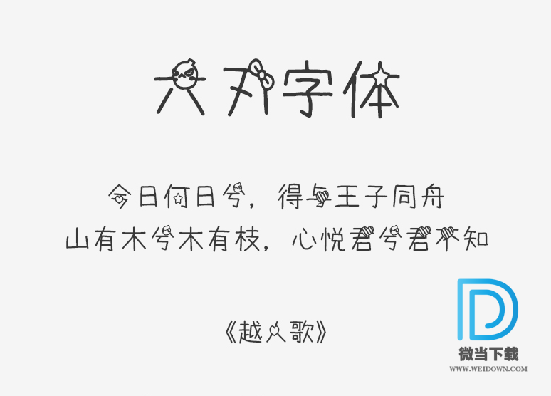 六刃字体下载 - 六刃字体 免费下载