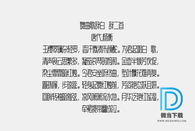 胡晓波真帅体字体下载 - 胡晓波真帅体字体 免费下载