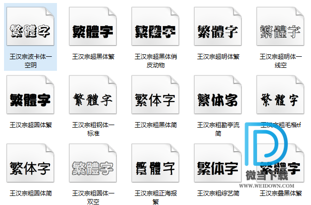 王汉宗字体打包字体下载 - 王汉宗字体打包字体 免费下载