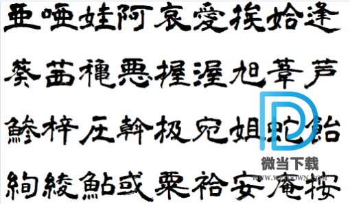 青柳隶书字体下载 - 青柳隶书字体 免费下载