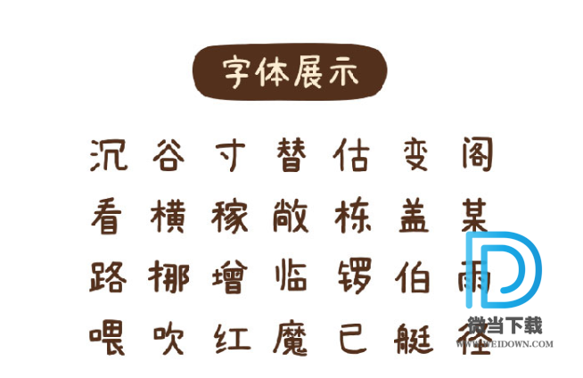 素材集市康康体字体下载 - 素材集市康康体字体 免费下载