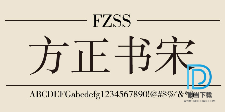 方正书宋字体下载 - 方正书宋字体 免费下载