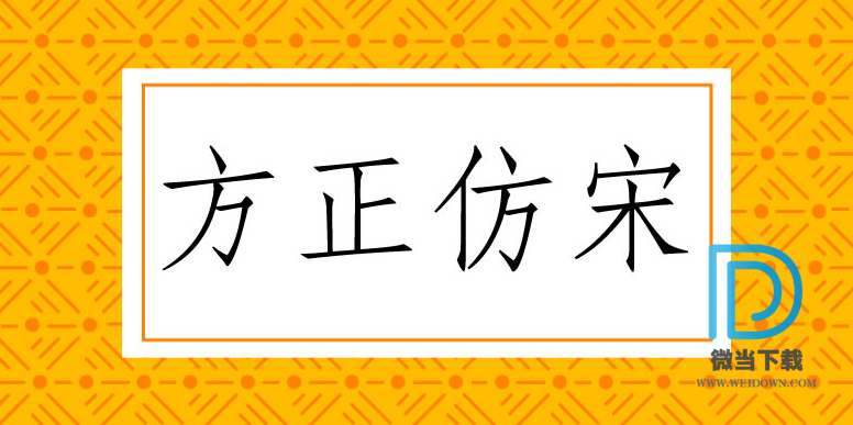 方正仿宋字体下载 - 方正仿宋字体 免费下载